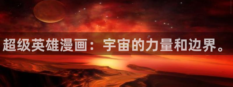 虫虫漫画在线免费：超级英雄漫画：宇宙的力量和边界。