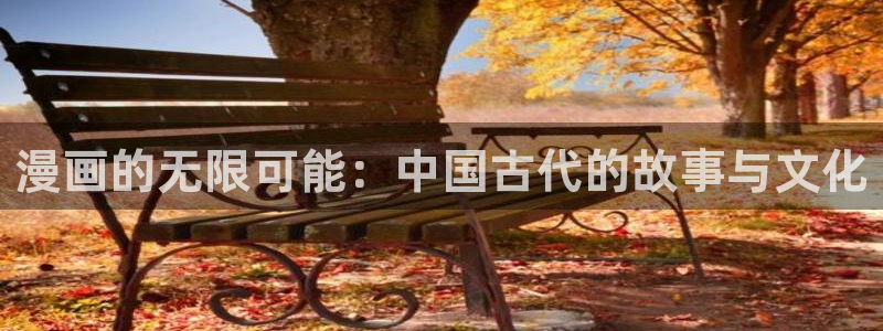 虫虫漫画 网：漫画的无限可能：中国古代的故事与文化