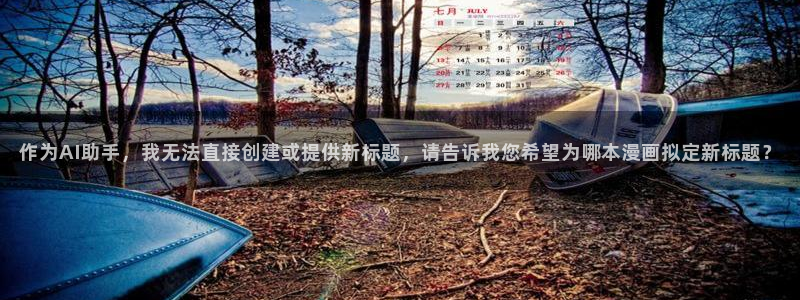 成漫虫虫漫画：作为AI助手，我无法直接创建或提供新标题，请告诉我您希望为哪本漫画拟定新标题？