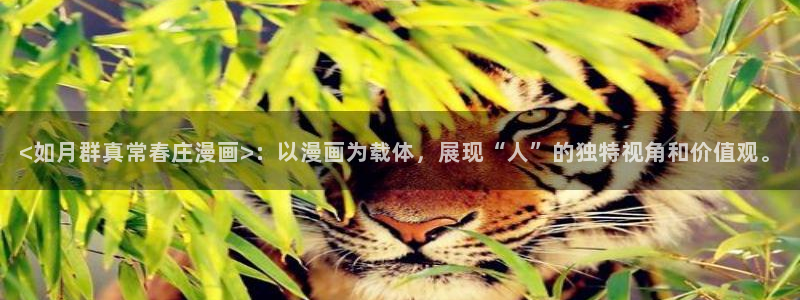 虫虫漫画下拉式漫画星球在线观看：<如月群真常春庄漫画>：以漫画为载体，展现“人”的独特视角和价值观。