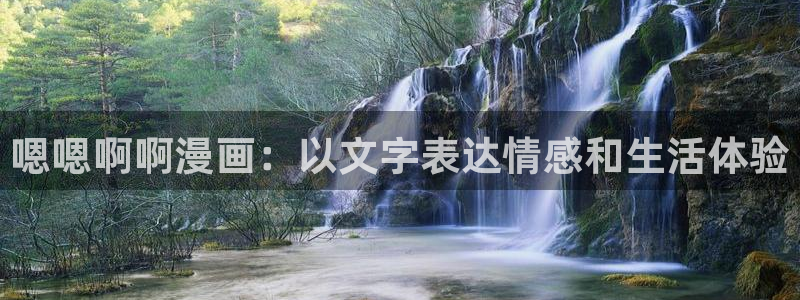 虫虫寄生漫画完整版：嗯嗯啊啊漫画：以文字表达情感和生活体验