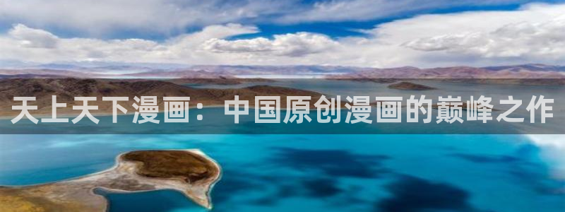 虫虫漫画阅读网页：天上天下漫画：中国原创漫画的巅峰之作
