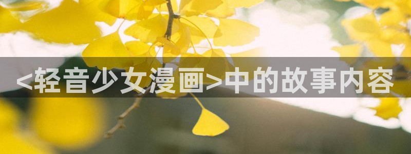 虫虫漫画韩国漫画：<轻音少女漫画>中的故事内容