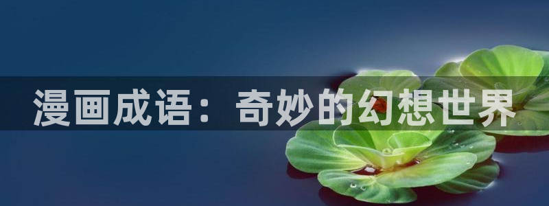 虫虫漫画小说：漫画成语：奇妙的幻想世界