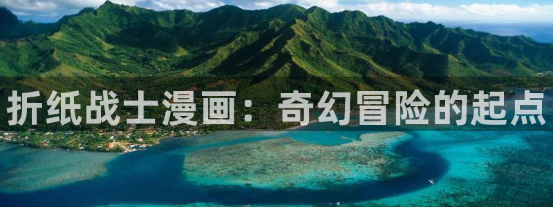 虫虫漫画免费：折纸战士漫画：奇幻冒险的起点