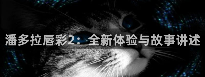 虫虫漫画免费在线观看：潘多拉唇彩2：全新体验与故事讲述
