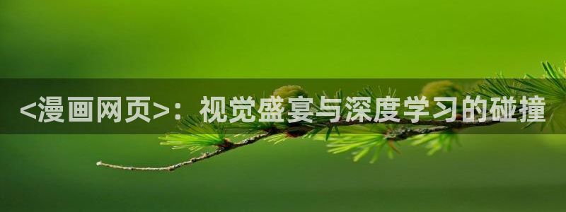 虫虫漫画官方页面免费漫画seo：<漫画网页>：视觉盛宴与深度学习的碰撞