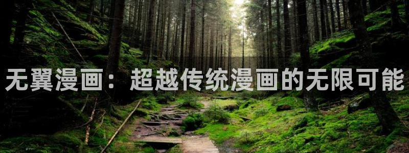 虫虫漫画成长人版android：无翼漫画：超越传统漫画的无限可能