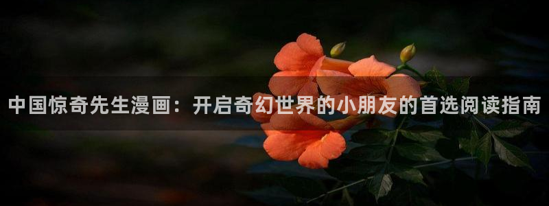 虫虫漫画在线：中国惊奇先生漫画：开启奇幻世界的小朋友的首选阅读指南