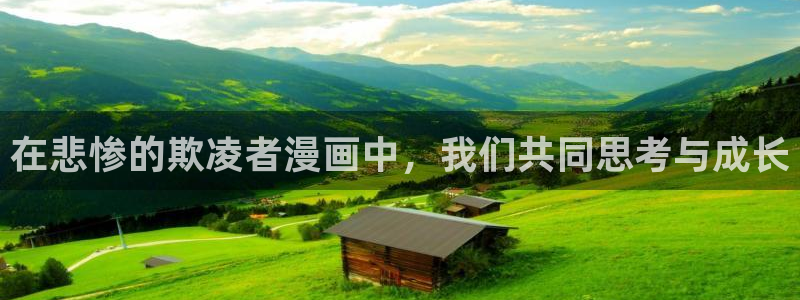 虫虫漫画页面免费漫画在线阅读：在悲惨的欺凌者漫画中，我们共同思考与成长