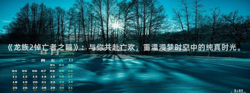 虫虫漫画首页进入：《龙族2悼亡者之瞳》：与你共赴亡欢，重温漫梦时空中的纯真时光。