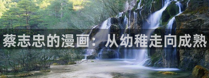 虫虫漫画在线漫画：蔡志忠的漫画：从幼稚走向成熟