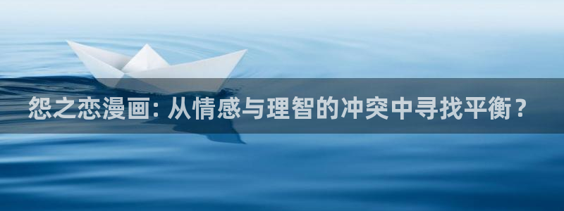 虫虫漫画网韩漫漫画大全：怨之恋漫画: 从情感与理智的冲突中寻找平衡？