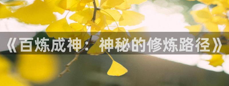 虫虫漫画下载版本：《百炼成神：神秘的修炼路径》