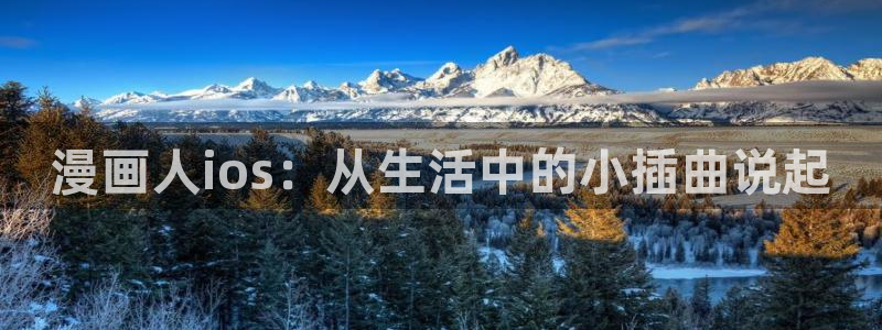 虫虫漫画妖精漫画：漫画人ios：从生活中的小插曲说起