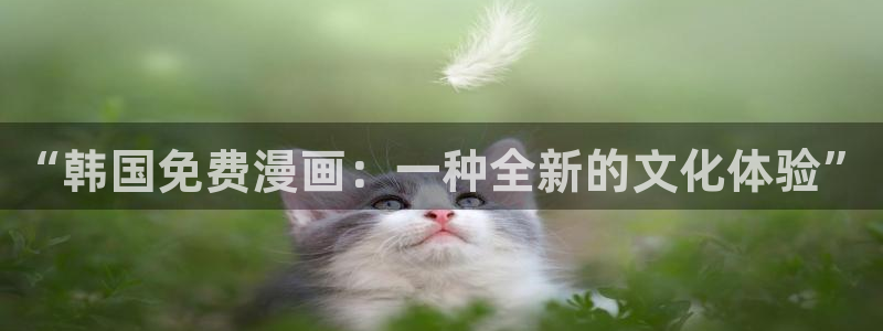 虫虫漫画网在线阅读免费：“韩国免费漫画：一种全新的文化体验”