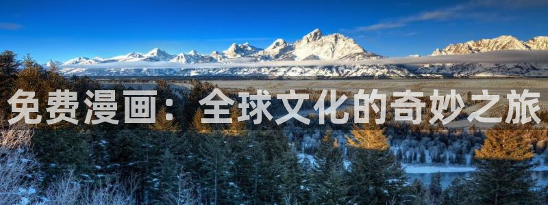 虫虫漫画官方页面免费漫画seo：免费漫画：全球文化的奇妙之旅